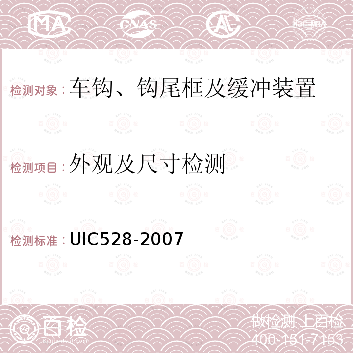 外观及尺寸检测 UIC528-2007 客车缓冲器