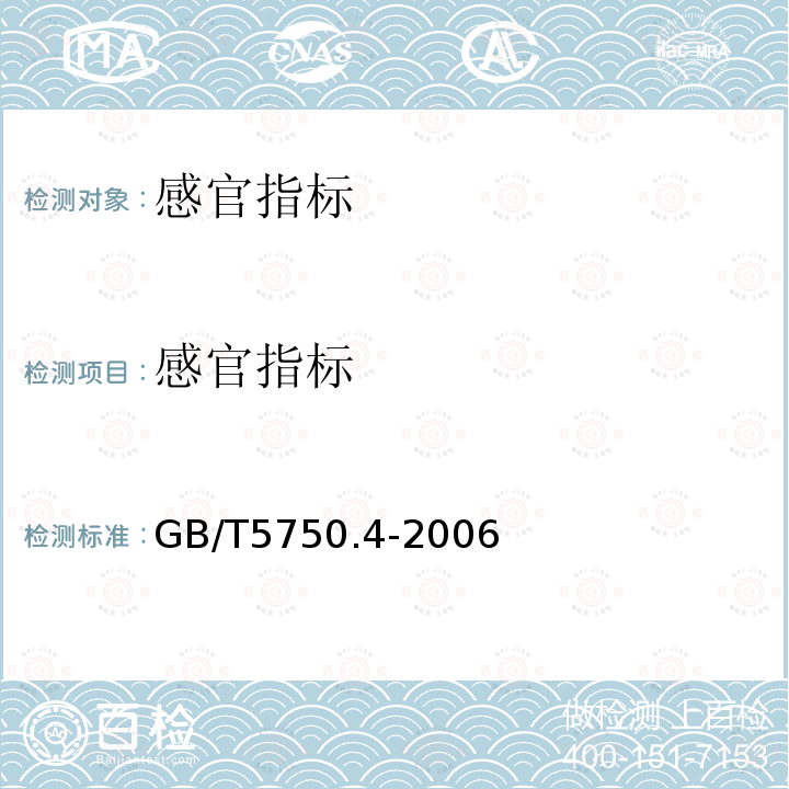 感官指标 GB/T 5750.4-2006 生活饮用水标准检验方法 感官性状和物理指标