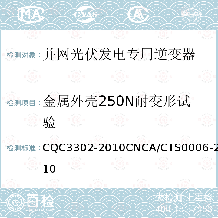金属外壳250N耐变形试验 CQC3302-2010CNCA/CTS0006-2010 光伏发电系统用电力转换设备的安全 第1部分：通用要求
