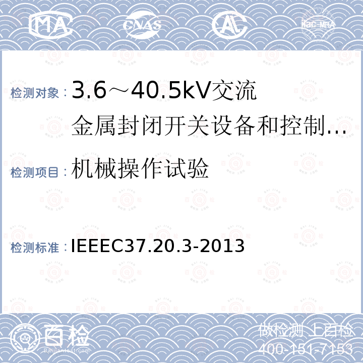 机械操作试验 IEEEC37.20.3-2013 金属封闭灭弧室开关装置