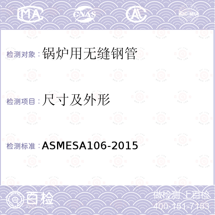 尺寸及外形 ASMESA106-2015 高温用无缝碳钢公称管