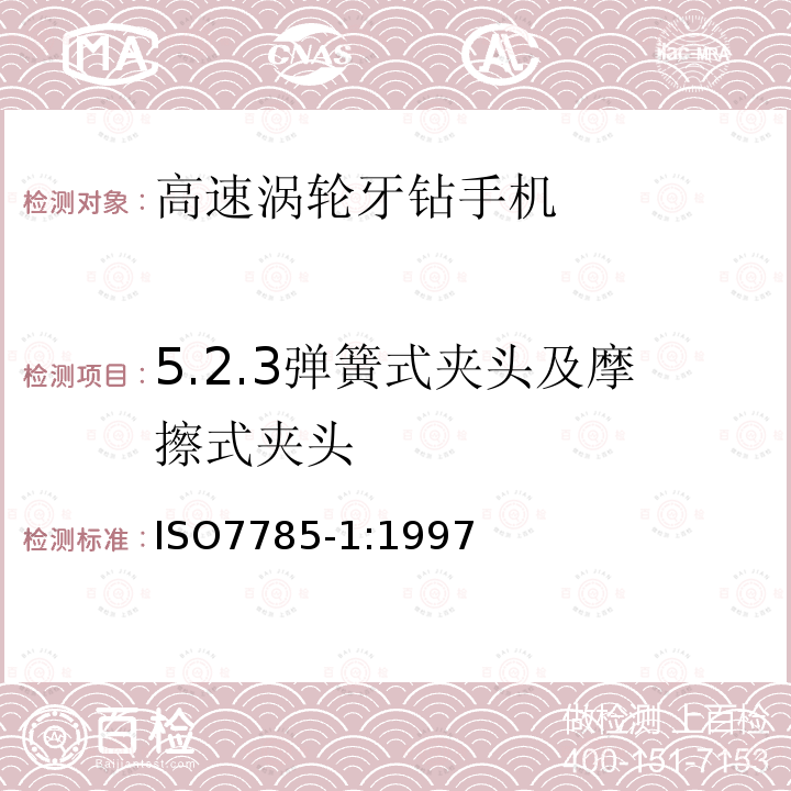 5.2.3弹簧式夹头及摩擦式夹头 ISO7785-1:1997 牙科手机 第1部分：高速涡轮手机