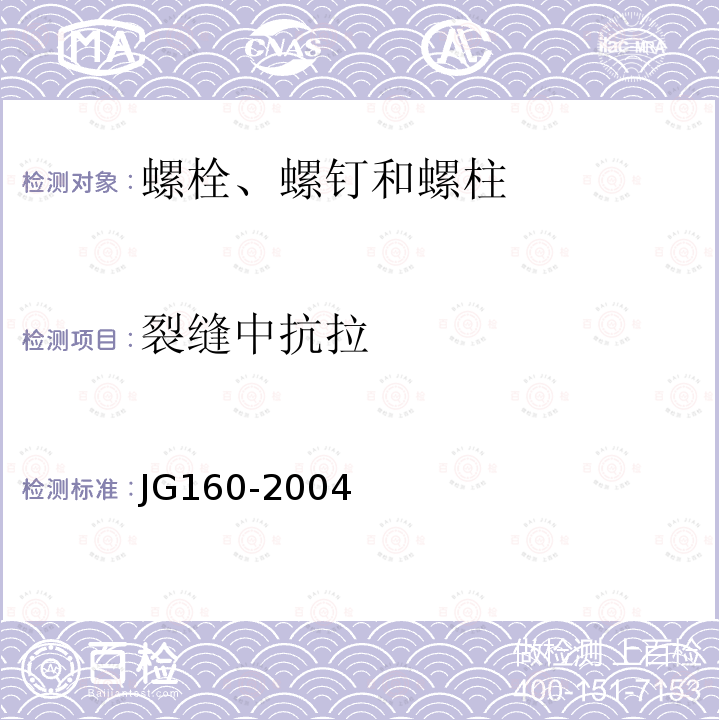 裂缝中抗拉 JG/T 160-2004 【强改推】混凝土用膨胀型、扩孔型建筑锚栓