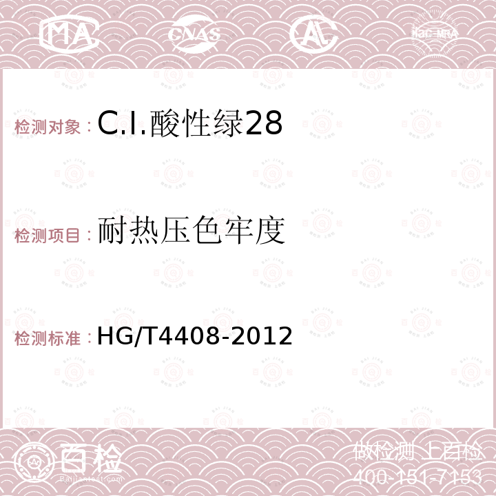 耐热压色牢度 HG/T 4408-2012 C.I.酸性绿28