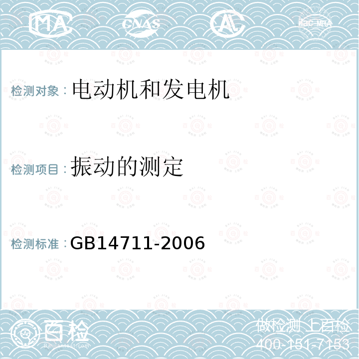 振动的测定 GB 14711-2006 中小型旋转电机安全要求