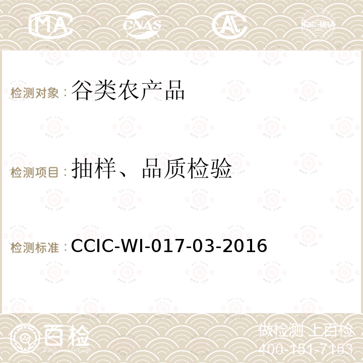 抽样、品质检验 CCIC-WI-017-03-2016 出口玉米检验工作规范