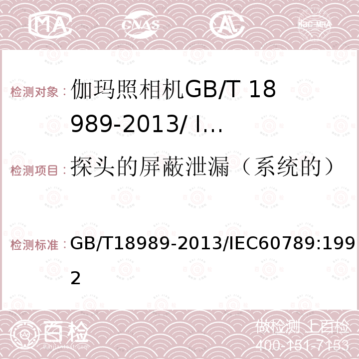 探头的屏蔽泄漏（系统的） GB/T 18989-2013 放射性核素成像设备 性能和试验规则 伽玛照相机