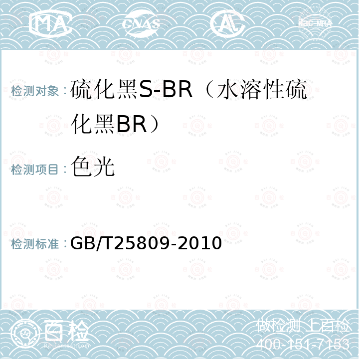 色光 GB/T 25809-2010 硫化黑S-BR(水溶性硫化黑BR)