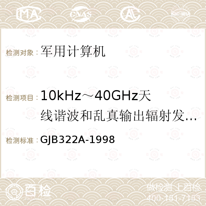 10kHz～40GHz天线谐波和乱真输出辐射发射（RE103） 军用计算机通用规范