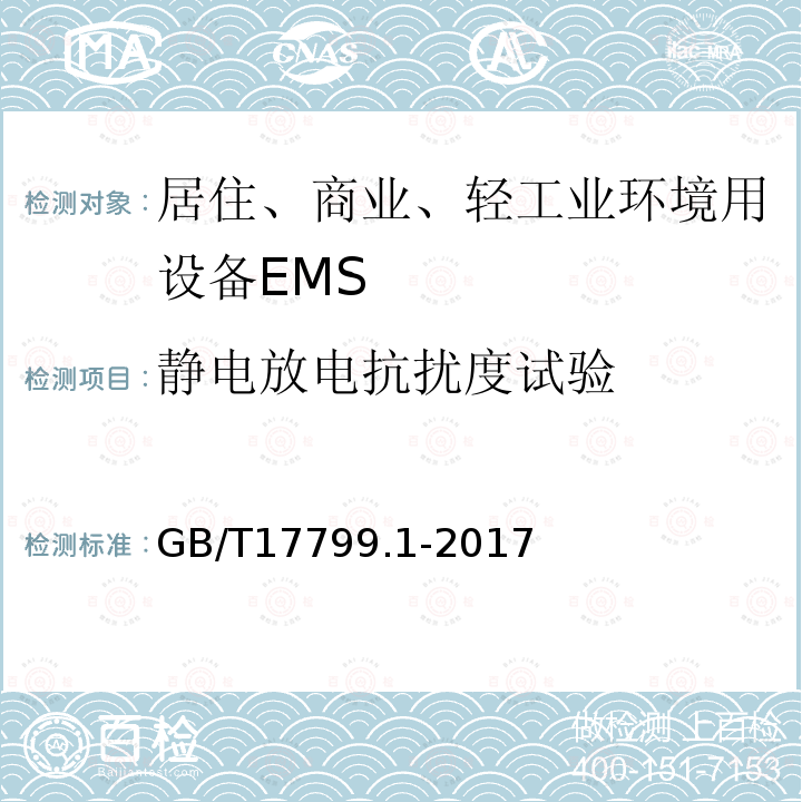 静电放电抗扰度试验 电磁兼容 通用标准 居住、商业和轻工业环境中的抗扰度