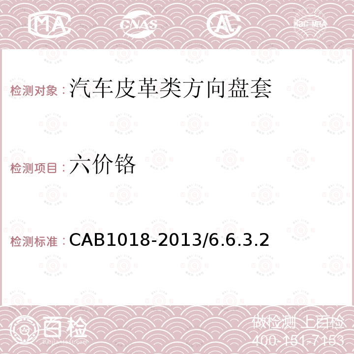 六价铬 CAB1018-2013/6.6.3.2 汽车皮革类方向盘套