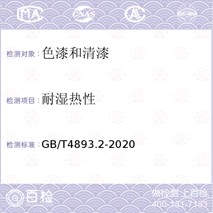 耐湿热性 GB/T 4893.2-2020 家具表面漆膜理化性能试验 第2部分：耐湿热测定法