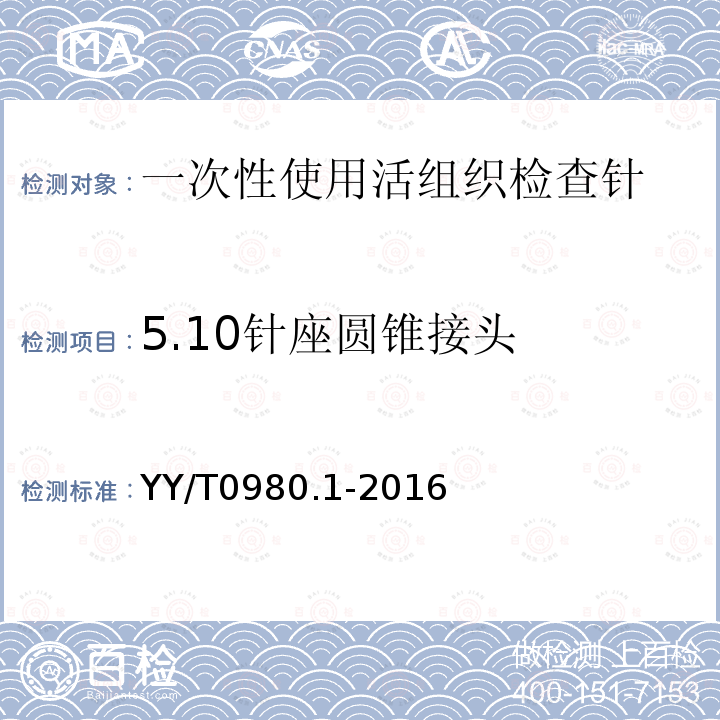5.10針座圓錐接頭 一次性使用活組織檢查針第一部分：通用要求