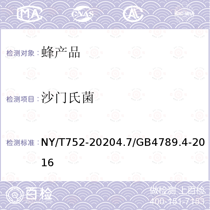 沙门氏菌 NY/T 752-2020 绿色食品 蜂产品