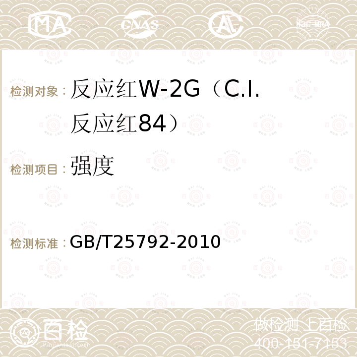 强度 GB/T 25792-2010 反应红W-2G(C.I.反应红84)