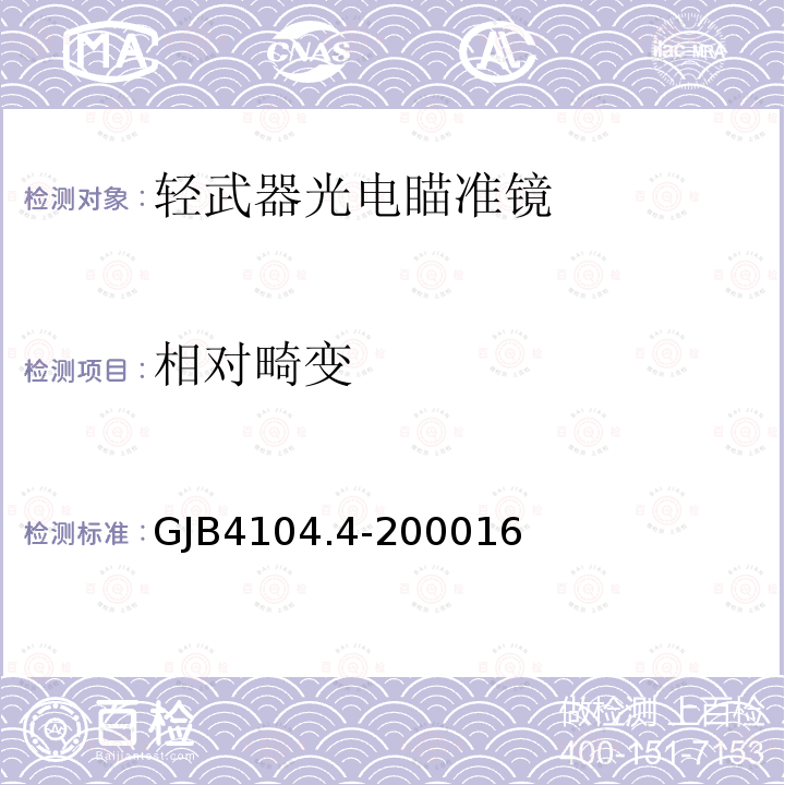 相对畸变 GJB4104.4-200016 轻武器测试规程光学仪器
