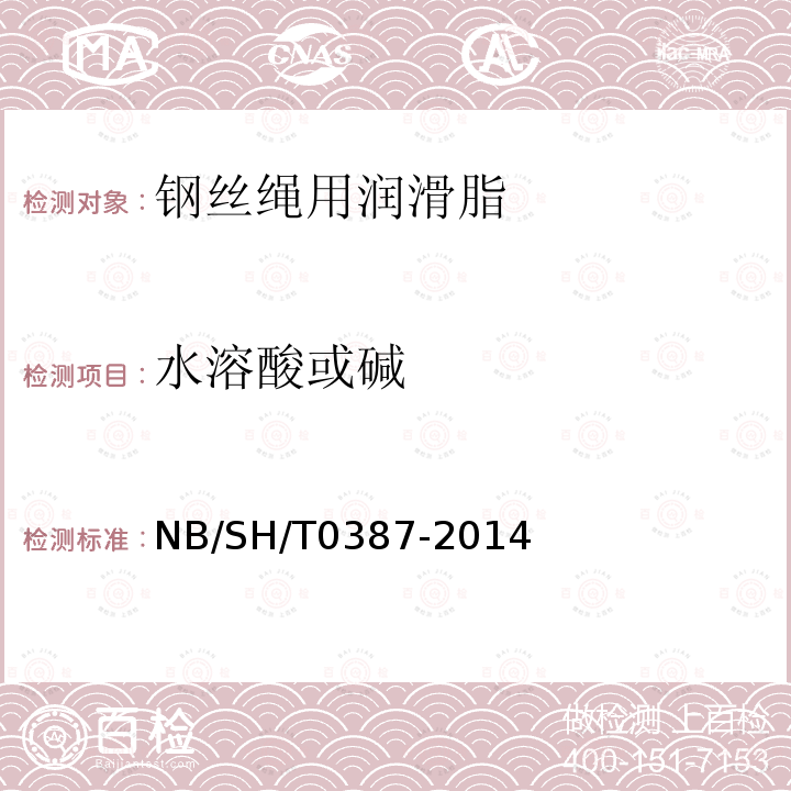 水溶酸或碱 NB/SH/T 0387-2014 钢丝绳用润滑脂