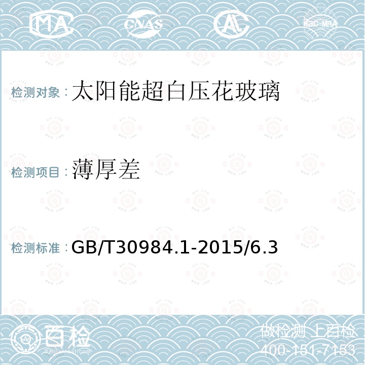 薄厚差 GB/T 30984.1-2015 太阳能用玻璃 第1部分:超白压花玻璃