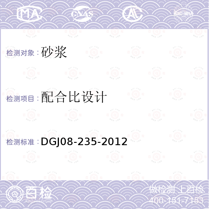配合比设计 DGJ08-235-2012 上海市工程建设规范－后张预应力施工规程