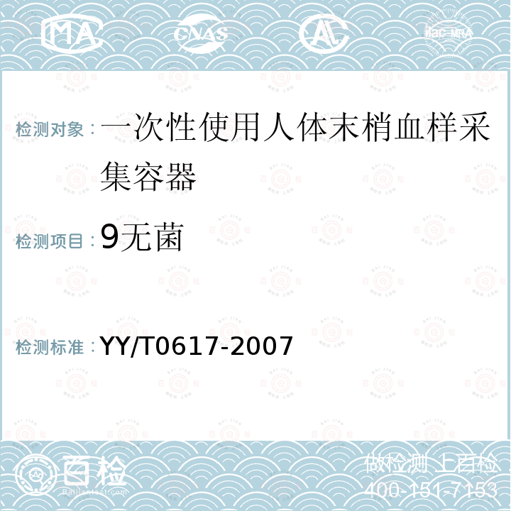 9无菌 YY/T 0617-2007 一次性使用人体末梢血样采集容器(包含修改单1)