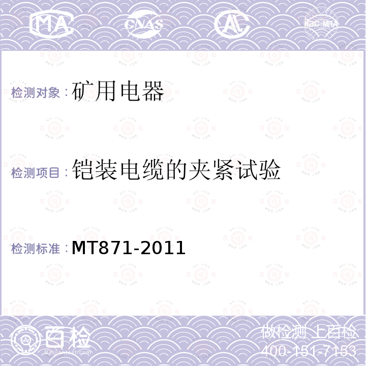 铠装电缆的夹紧试验 矿用防爆低压交流真空馈电开关