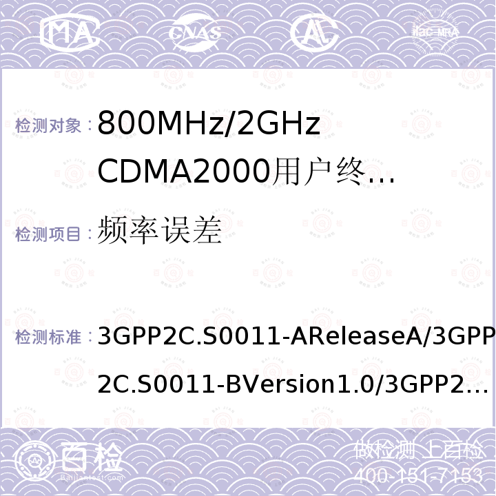 频率误差 3GPP2C.S0011-AReleaseA/3GPP2C.S0011-BVersion1.0/3GPP2C.S0011-CVersion2.0 CDMA2000扩频移动台最低性能推荐标准