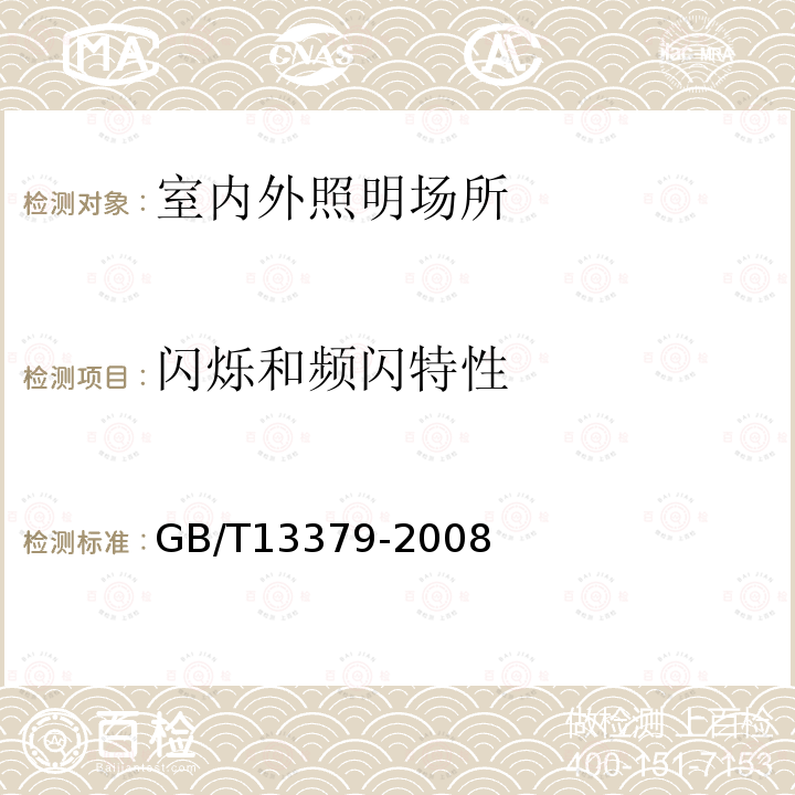 闪烁和频闪特性 GB/T 13379-2008 视觉工效学原则 室内工作场所照明