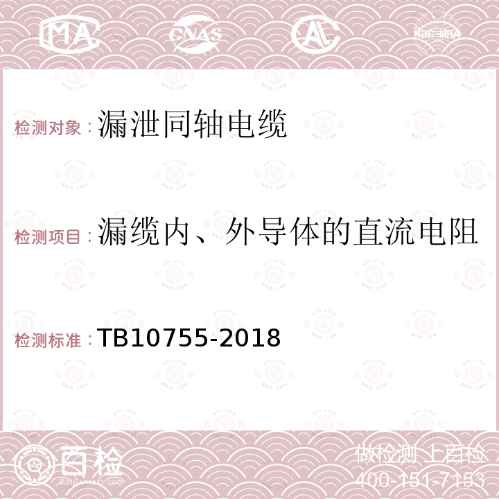 漏缆内、外导体的直流电阻 高速铁路通信工程施工质量验收标准