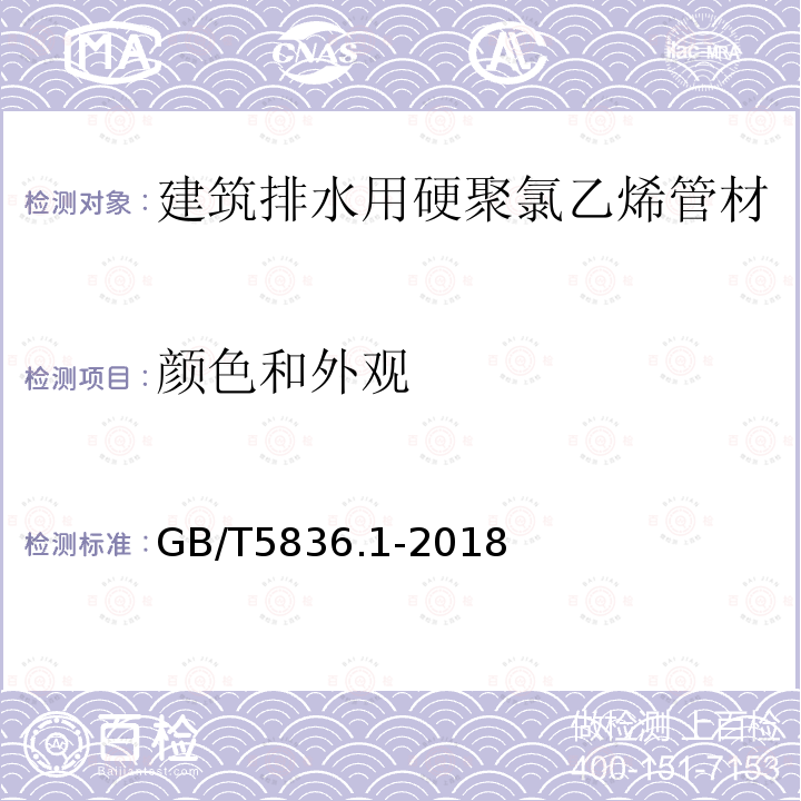 颜色和外观 建筑排水用硬聚氯乙烯管材