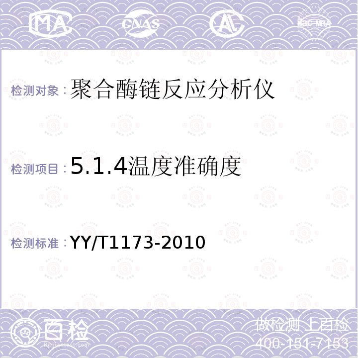 5.1.4温度准确度 YY/T 1173-2010 聚合酶链反应分析仪