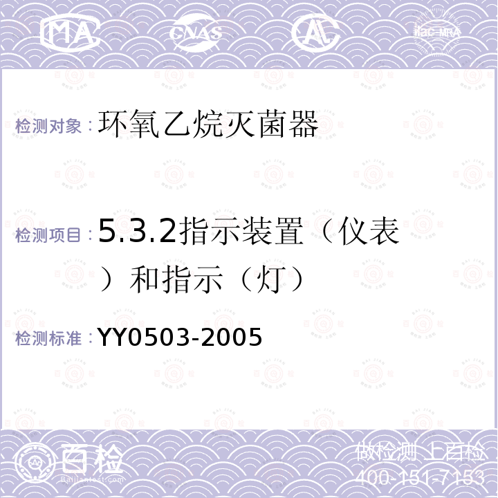 5.3.2指示装置（仪表）和指示（灯） YY 0503-2005 环氧乙烷灭菌器