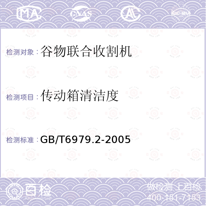 传动箱清洁度 GB/T 6979.2-2005 收获机械 联合收割机及功能部件 第2部分:在词汇中定义的性能和特征评价
