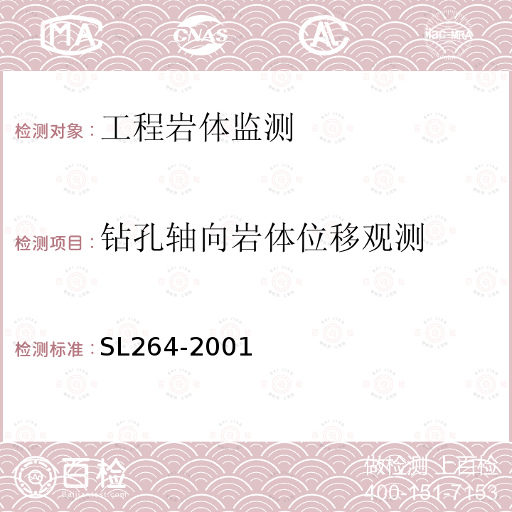 钻孔轴向岩体位移观测 水利水电工程岩石试验规程