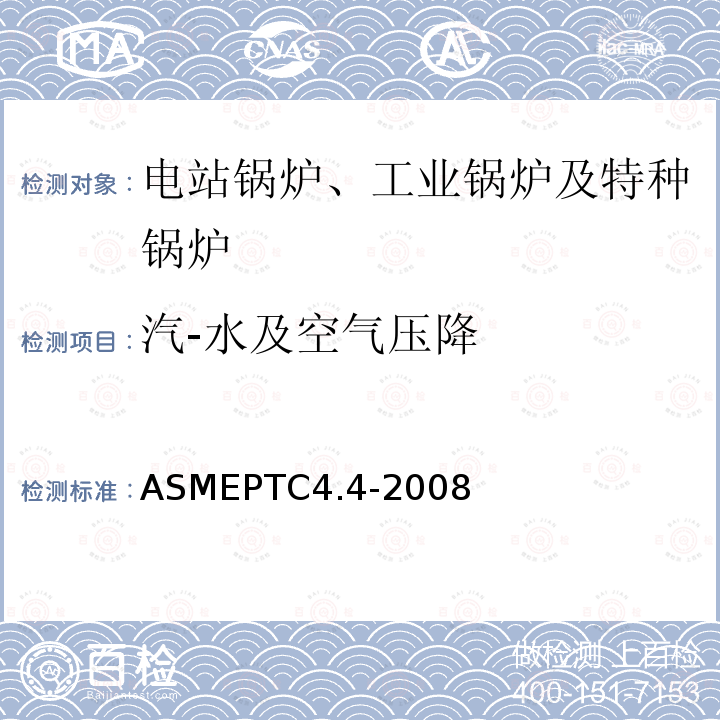 汽-水及空气压降 ASMEPTC4.4-2008 余热锅炉性能试验规程