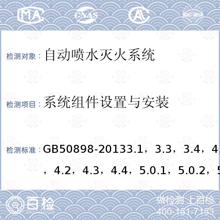 系统组件设置与安装 GB 50898-2013 细水雾灭火系统技术规范(附条文说明)