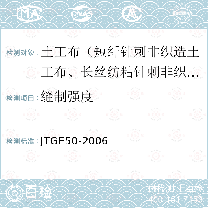 缝制强度 JTG E50-2006 公路工程土工合成材料试验规程(附勘误单)