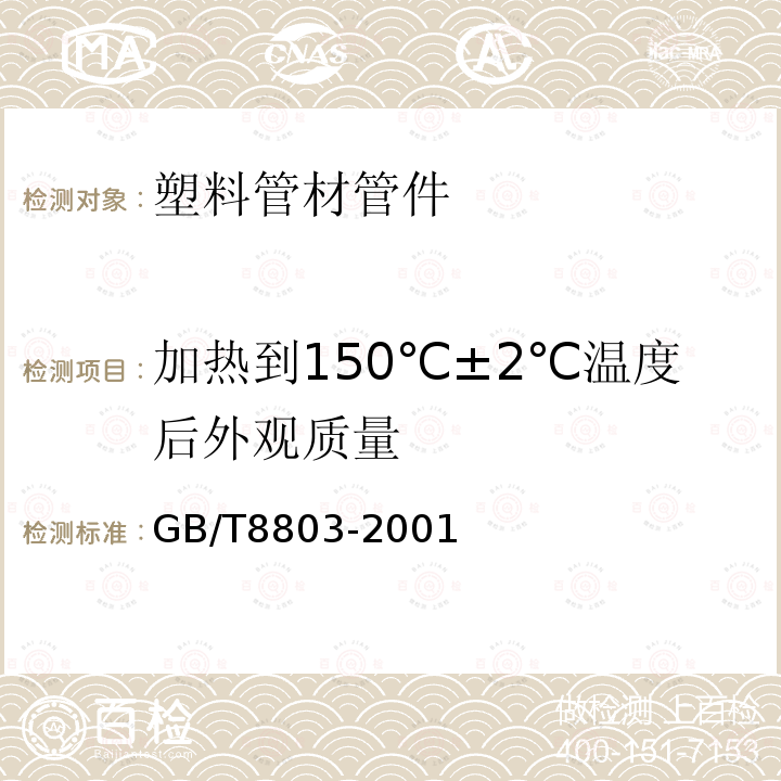 加热到150℃±2℃温度后外观质量 注射成型硬质聚氯乙烯(PVC-U）、氯化聚乙烯(PVC-C）、丙烯腈-丁二烯-苯乙烯三元共聚物(ABS）和丙烯腈-苯乙烯-丙烯酸盐三元共聚物(ASA）管件 热烘箱试验方法