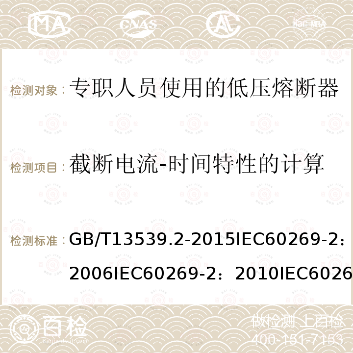 截断电流-时间特性的计算 低压熔断器第2部分：专职人员使用的熔断器的补充要求