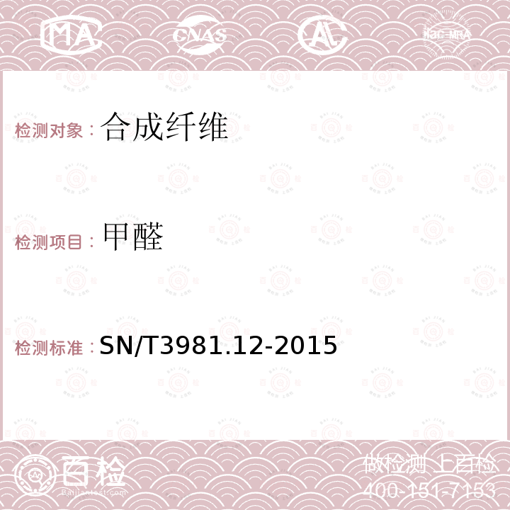 甲醛 SN/T 3981.12-2015 进出口纺织品质量符合性评价方法 纺织原料 第12部分:合成纤维