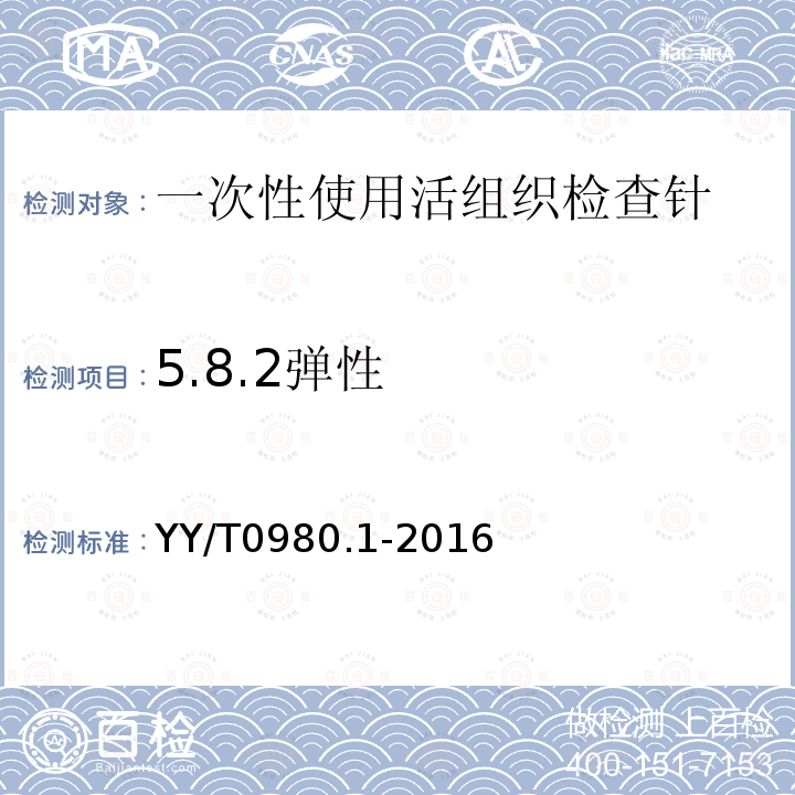 5.8.2弹性 YY/T 0980.1-2016 一次性使用活组织检查针 第1部分：通用要求
