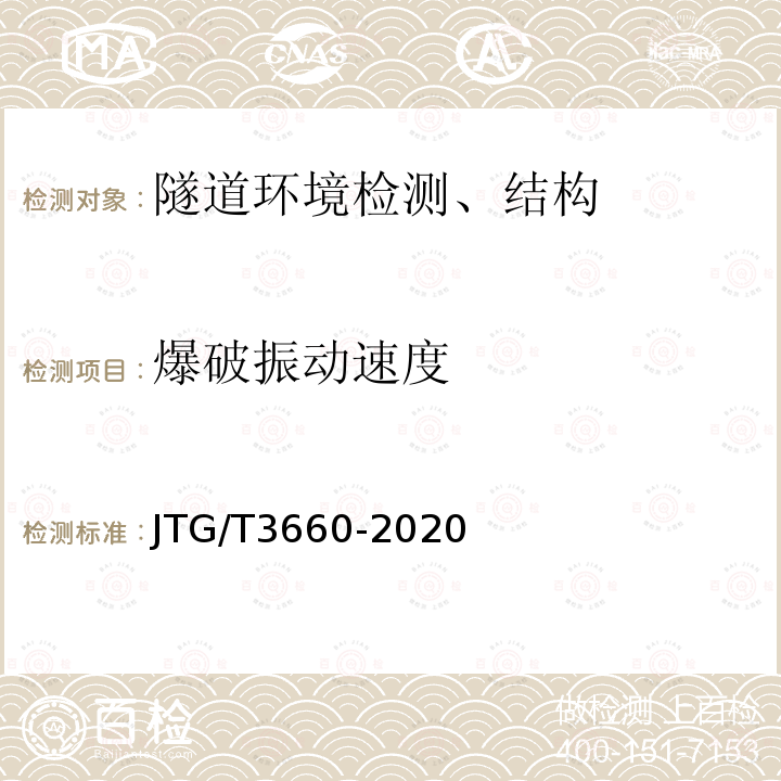 爆破振动速度 JTG/T 3660-2020 公路隧道施工技术规范