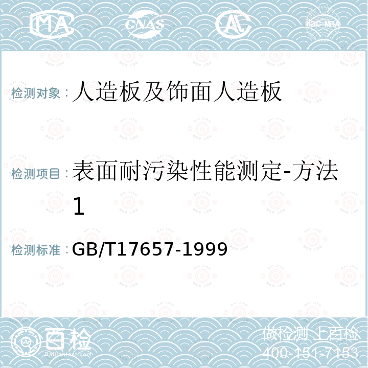 表面耐污染性能测定-方法1 人造板及饰面人造板理化性能试验方法