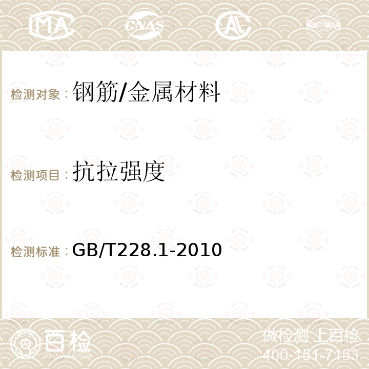 抗拉强度 金属材料 拉伸试验 第1 部分 室温拉伸试验方法