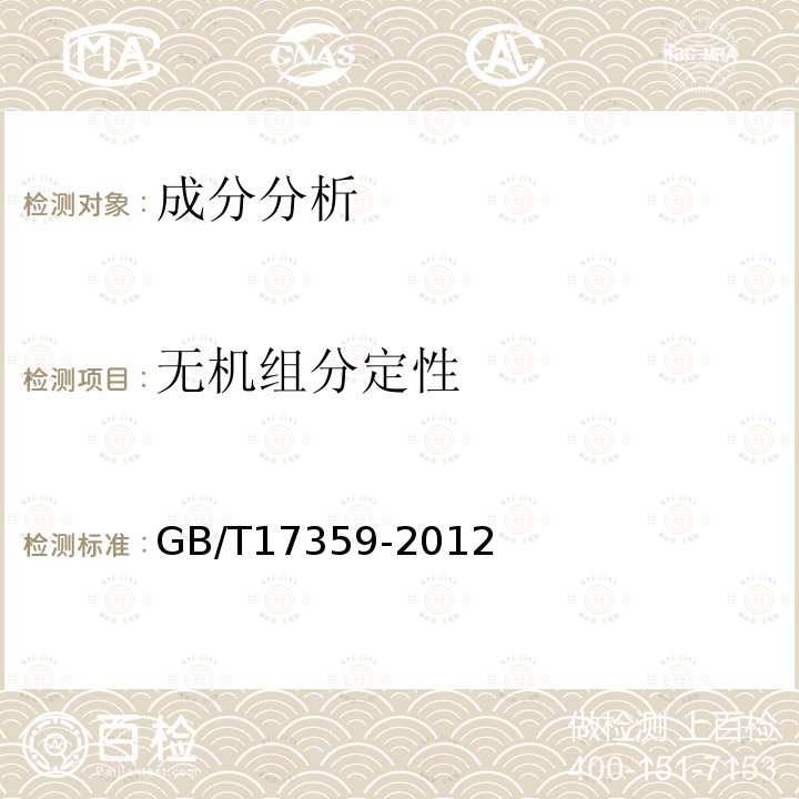 无机组分定性 GB/T 17359-2012 微束分析 能谱法定量分析