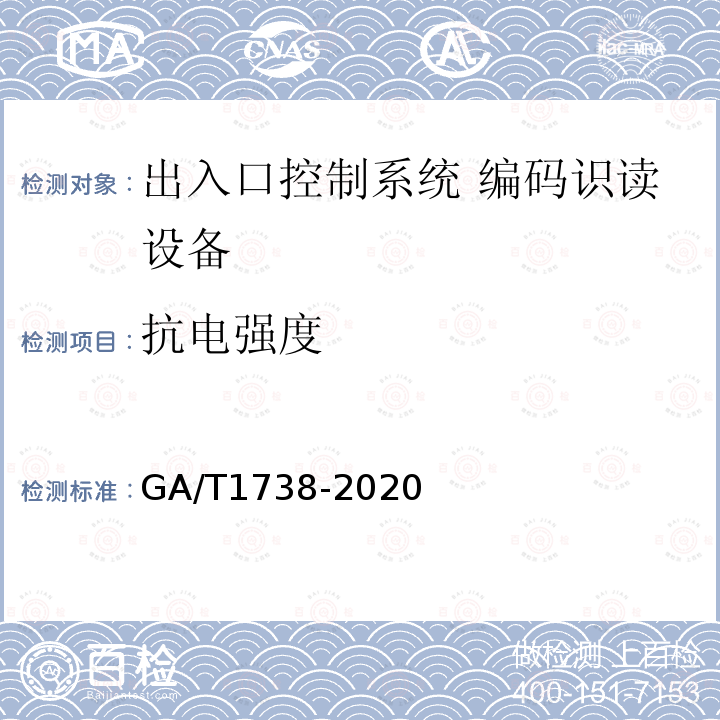 抗电强度 GA/T 1738-2020 出入口控制系统 编码识读设备