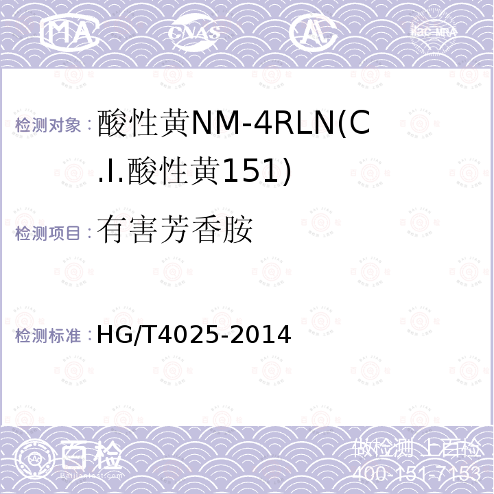 有害芳香胺 HG/T 4025-2014 酸性黄NM-4RLN(C.I.酸性黄151)