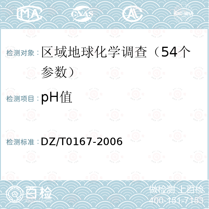 pH值 DZ/T 0167-2006 地球化学勘查规范(1∶20万)