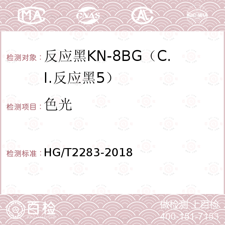 色光 HG/T 2283-2018 C.I.反应黑5（反应黑KN-8BG）