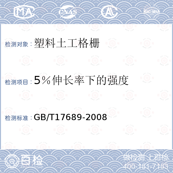 5％伸长率下的强度 GB/T 17689-2008 土工合成材料 塑料土工格栅