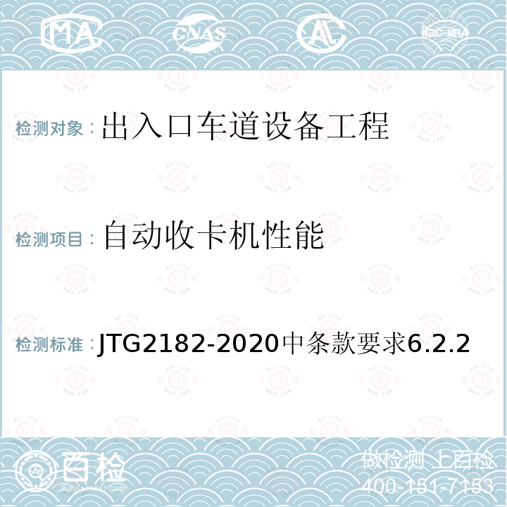 自动收卡机性能 JTG 2182-2020 公路工程质量检验评定标准 第二册 机电工程
